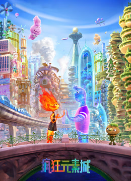 疯狂元素城