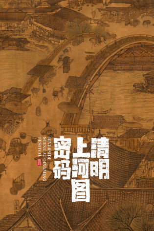 清明上河图密码