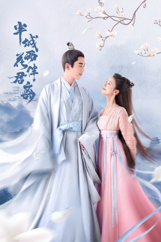 半城花雨伴君离