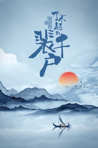 了不起的裴千户