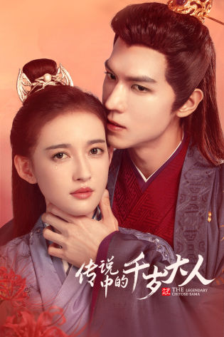 传说中的千岁大人