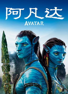 阿凡达