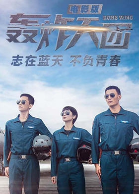 轰炸天团 电影版