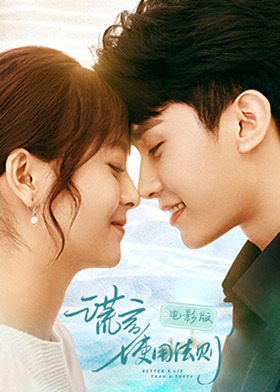 谎言使用法则 电影版