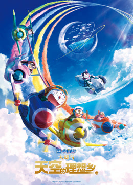 哆啦A梦：大雄与天空的理想乡