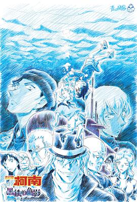 名侦探柯南：黑铁的鱼影