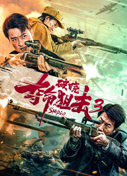夺命狙击3破晓