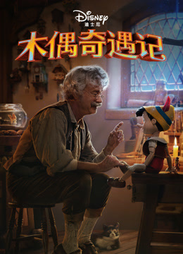 木偶奇遇记