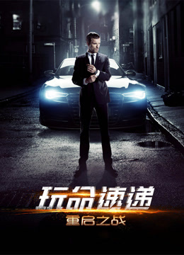 玩命速递：重启之战