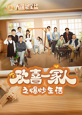 欢喜一家人之爆炒生活