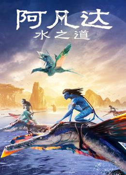 阿凡达：水之道