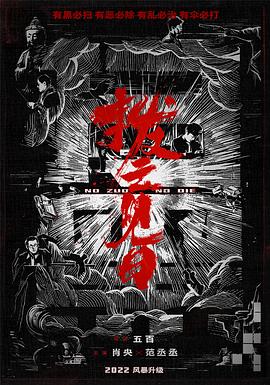 扫黑·绝不放弃