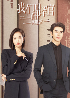 我们的翻译官 卫视版