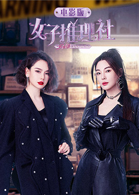 女子推理社 电影版