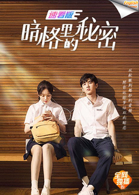 暗格里的秘密 速看版[英文字幕]