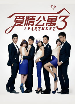 爱情公寓3