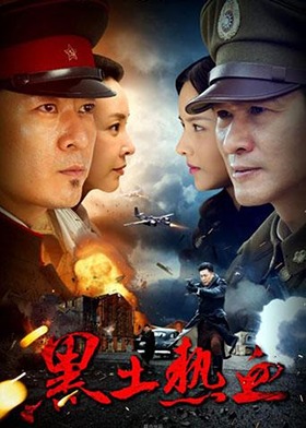 黑土热血