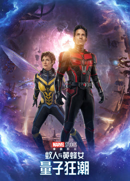 蚁人与黄蜂女：量子狂潮