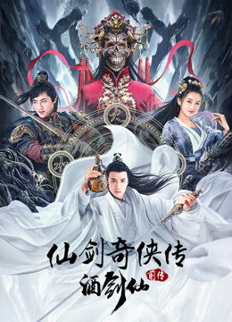 仙剑奇侠传前传：酒剑仙