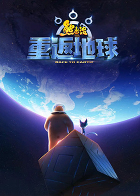 熊出没·重返地球