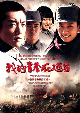 我的青春在延安