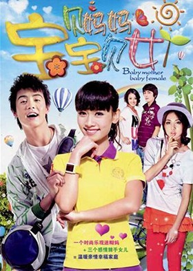 宝贝妈妈宝贝女 DVD版