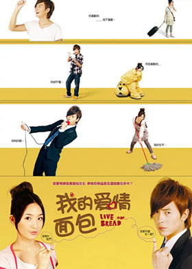 我的爱情面包