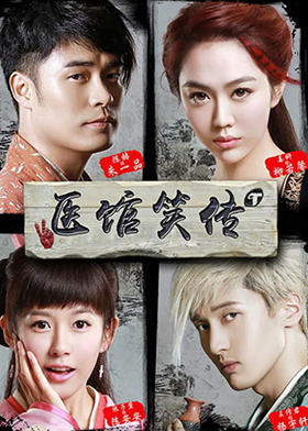 医馆笑传