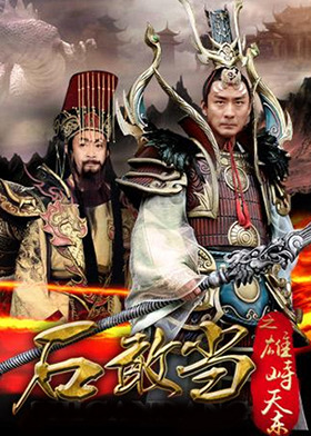 石敢当之雄峙天东