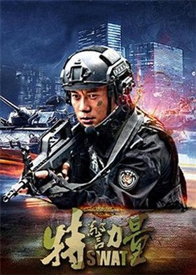 特警力量