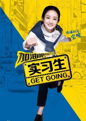 加油吧实习生 TV版