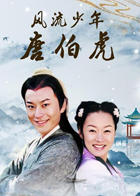 风流少年唐伯虎