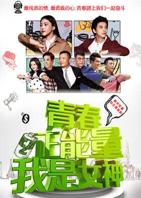 青春正能量之我是女神
