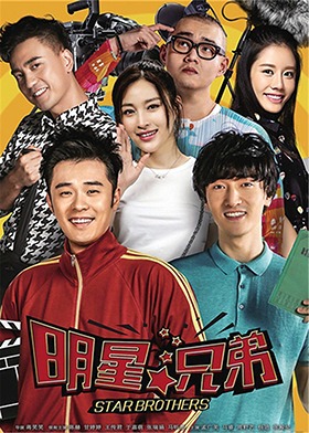 明星兄弟