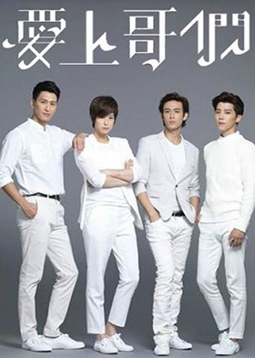 爱上哥们
