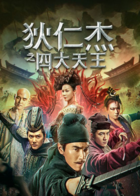 狄仁杰之四大天王
