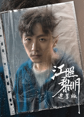 江照黎明 速享版