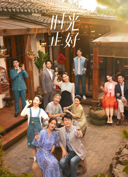 时光正好