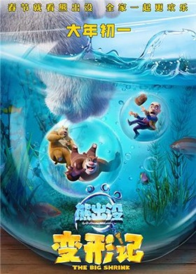 熊出没·变形记