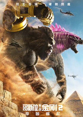 哥斯拉大战金刚2：帝国崛起 普通话版