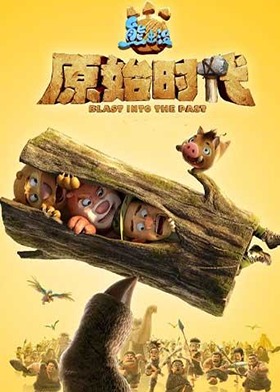熊出没·原始时代