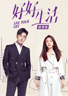 好好生活 速看版