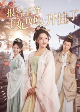 报告王爷，王妃她又开挂了