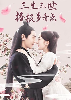 三生三世播报多看点