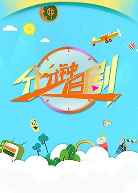 分分钟追剧 2017