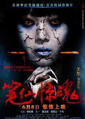 笔仙惊魂