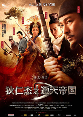 狄仁杰之通天帝国