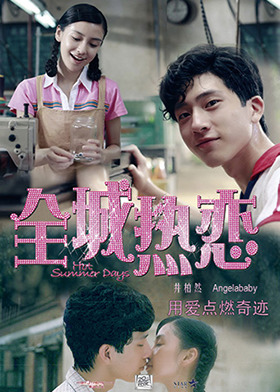 全城热恋