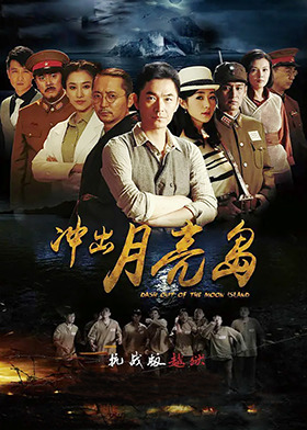 冲出月亮岛