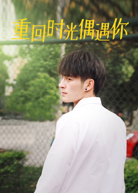重回时光偶遇你